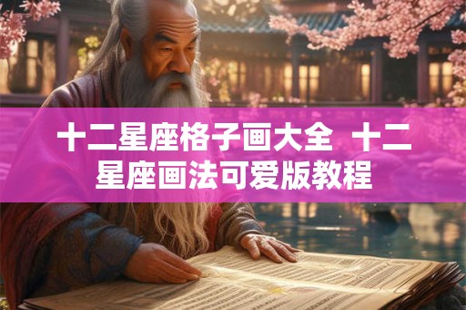 十二星座格子画大全  十二星座画法可爱版教程