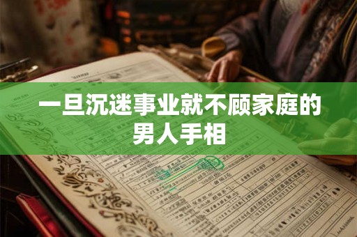 一旦沉迷事业就不顾家庭的男人手相