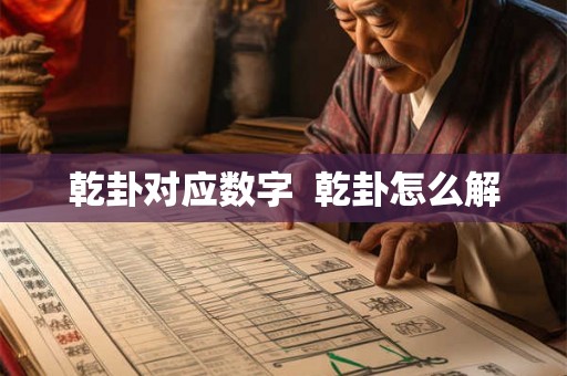 乾卦对应数字  乾卦怎么解