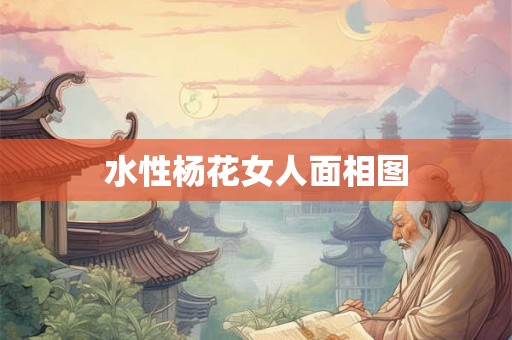 水性杨花女人面相图