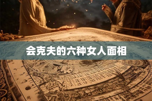 会克夫的六种女人面相