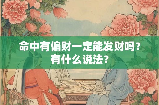 命中有偏财一定能发财吗？有什么说法？