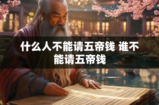 什么人不能请五帝钱 谁不能请五帝钱