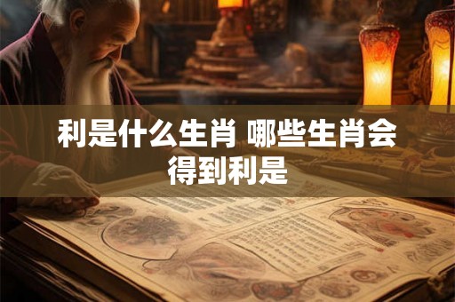 利是什么生肖 哪些生肖会得到利是