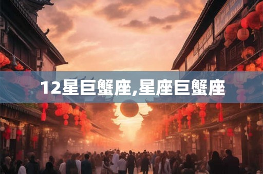 12星巨蟹座,星座巨蟹座