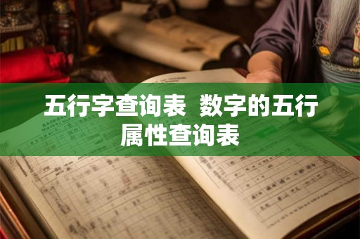 五行字查询表 数字的五行属性查询表 五行字查询表 数字的五行属性查询表