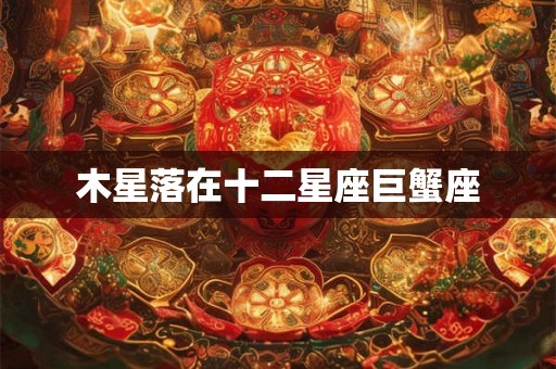 木星落在十二星座巨蟹座