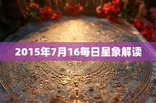 2015年7月16每日星象解读