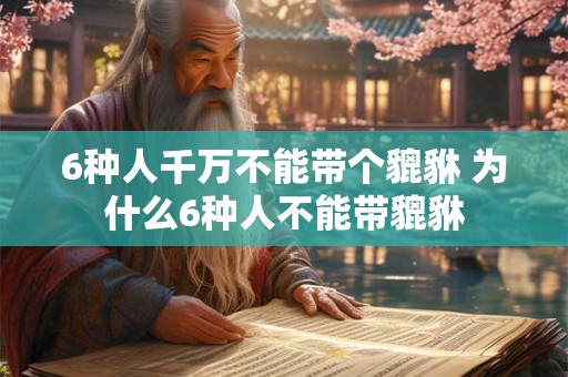 6种人千万不能带个貔貅 为什么6种人不能带貔貅