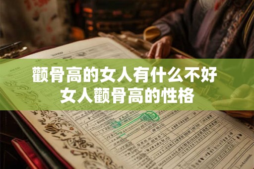 颧骨高的女人有什么不好 女人颧骨高的性格