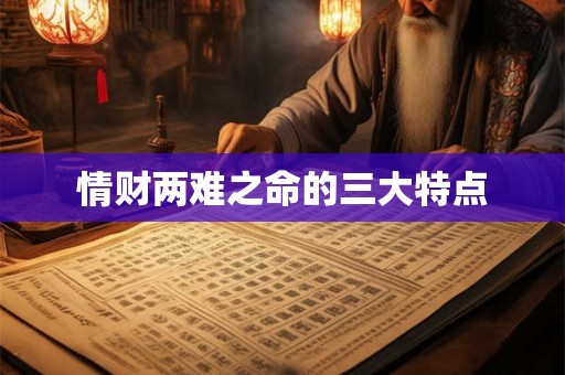 情财两难之命的三大特点