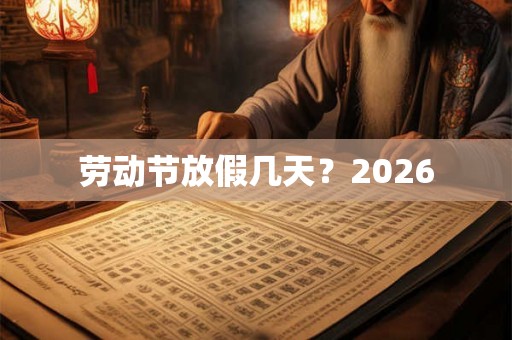 劳动节放假几天？2026