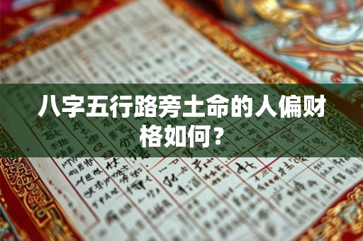八字五行路旁土命的人偏财格如何？