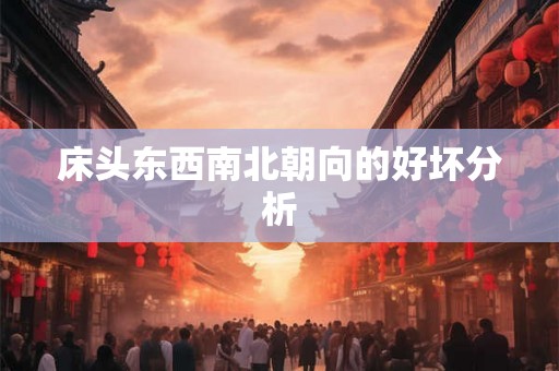 床头东西南北朝向的好坏分析
