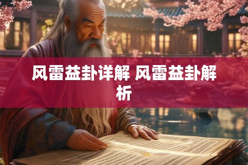风雷益卦详解 风雷益卦解析