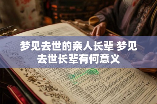 梦见去世的亲人长辈 梦见去世长辈有何意义