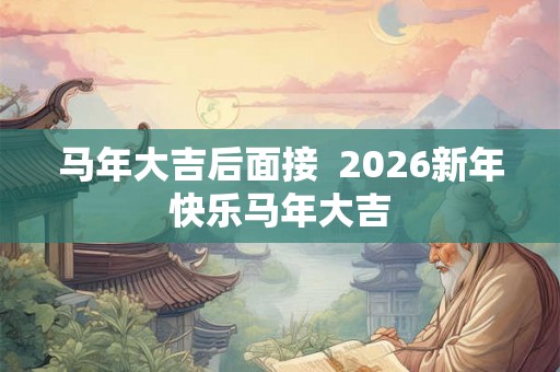马年大吉后面接  2026新年快乐马年大吉