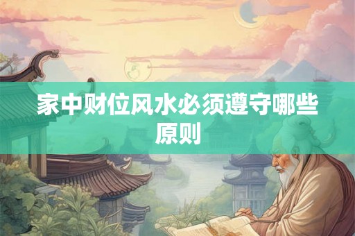 家中财位风水必须遵守哪些原则