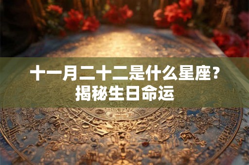 十一月二十二是什么星座？揭秘生日命运