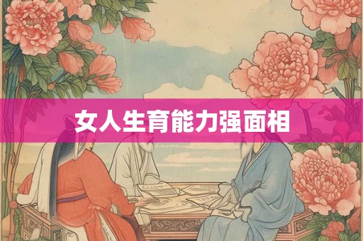 女人生育能力强面相