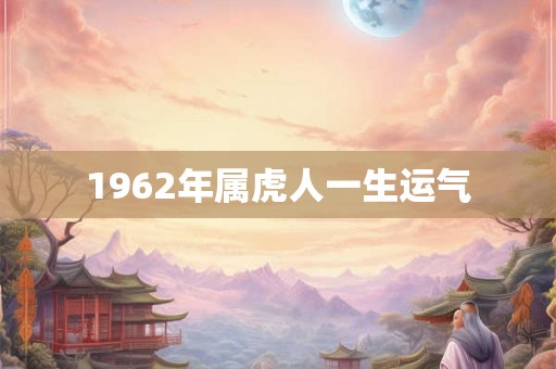 1962年属虎人一生运气