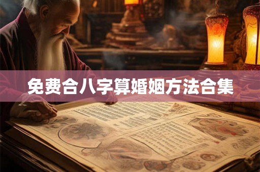 免费合八字算婚姻方法合集
