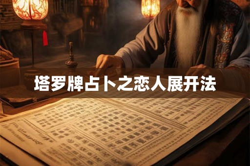 塔罗牌占卜之恋人展开法