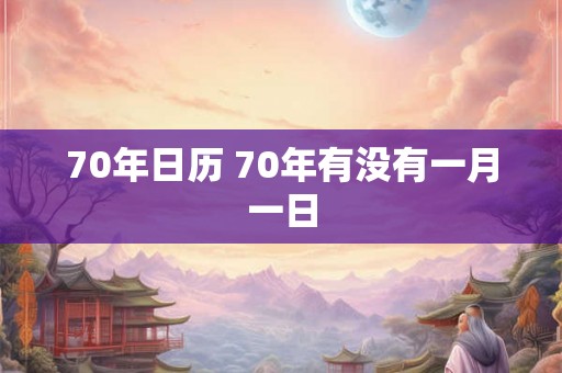 70年日历 70年有没有一月一日