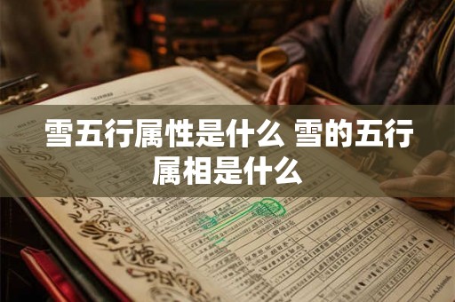雪五行属性是什么 雪的五行属相是什么