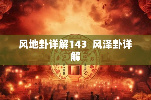 风地卦详解143  风泽卦详解