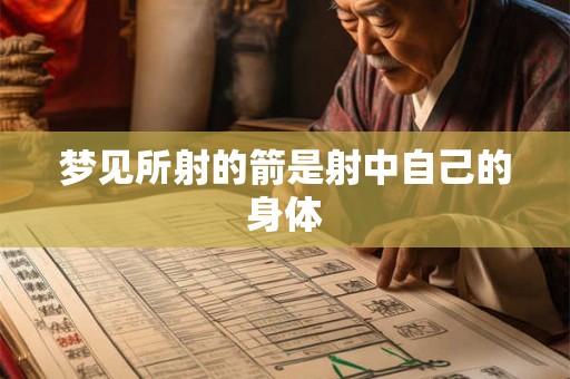 梦见所射的箭是射中自己的身体 梦见所射的箭是射中自己的身体