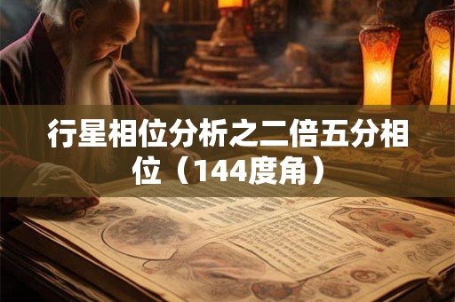 行星相位分析之二倍五分相位(144度角) 行星相位分析之二倍五分相位(144度角)