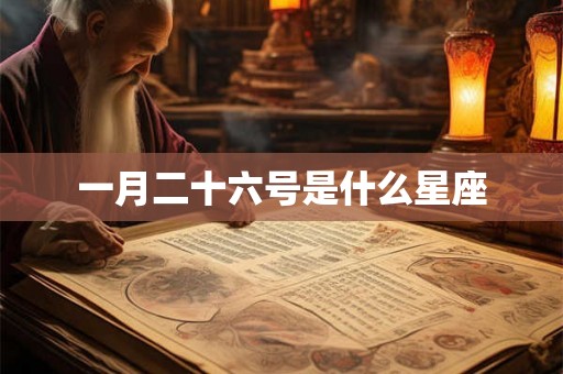 一月二十六号是什么星座