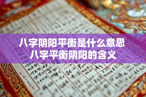 八字阴阳平衡是什么意思 八字平衡阴阳的含义
