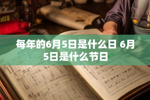 每年的6月5日是什么日 6月5日是什么节日