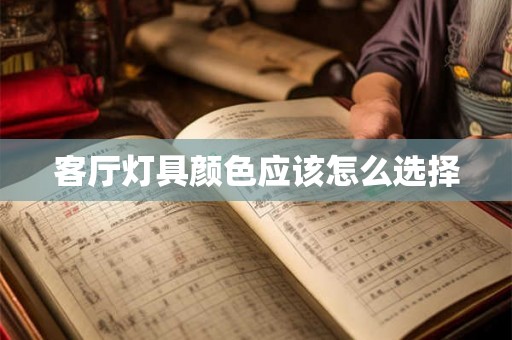 客厅灯具颜色应该怎么选择