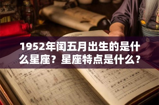 1952年闰五月出生的是什么星座？星座特点是什么？