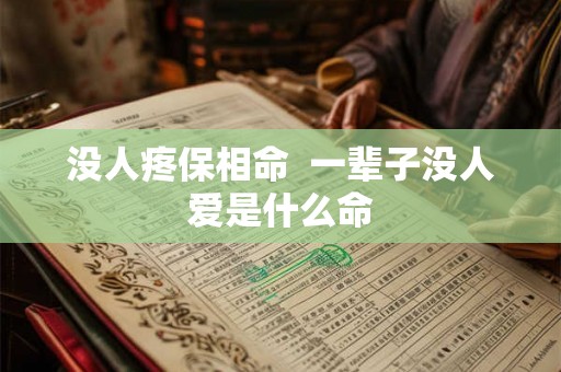 没人疼保相命  一辈子没人爱是什么命