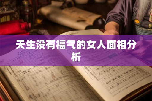 天生没有福气的女人面相分析