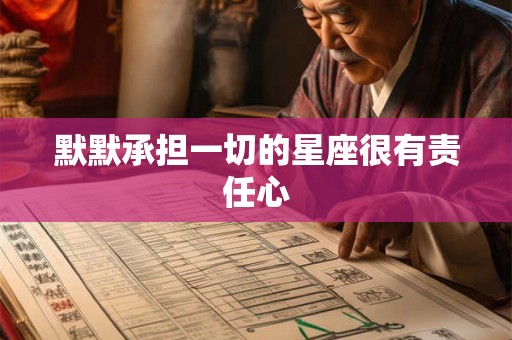 默默承担一切的星座很有责任心