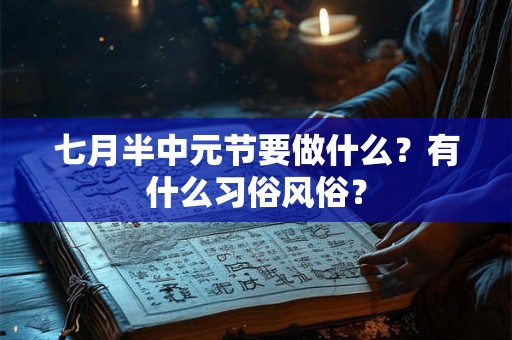 七月半中元节要做什么？有什么习俗风俗？