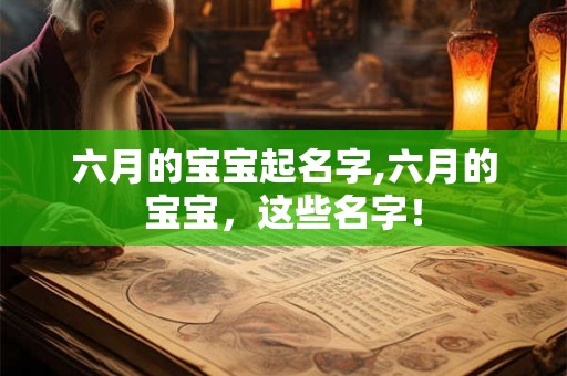 六月的宝宝起名字,六月的宝宝，这些名字！