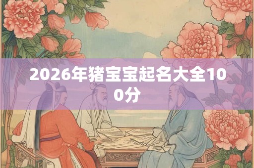 2026年猪宝宝起名大全100分