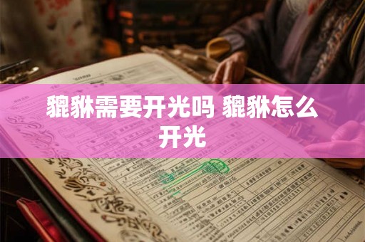 貔貅需要开光吗 貔貅怎么开光