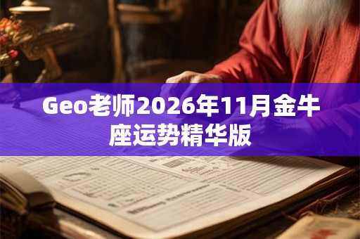 Geo老师2026年11月金牛座运势精华版