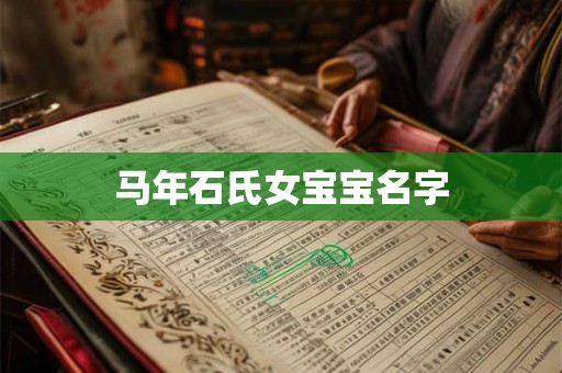 马年石氏女宝宝名字