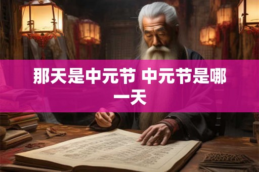 那天是中元节 中元节是哪一天