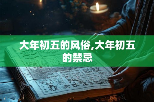 大年初五的风俗,大年初五的禁忌
