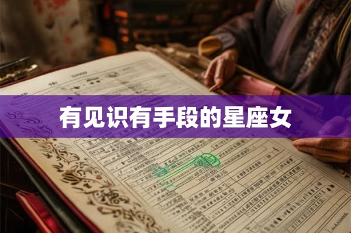 有见识有手段的星座女