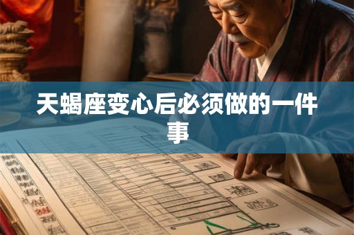 天蝎座变心后必须做的一件事